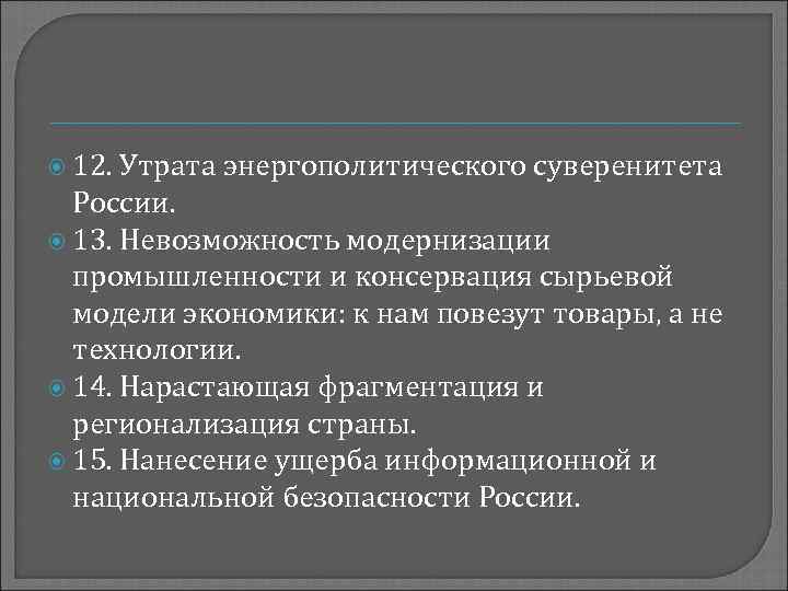  12. Утрата энергополитического суверенитета России. 13. Невозможность модернизации промышленности и консервация сырьевой модели