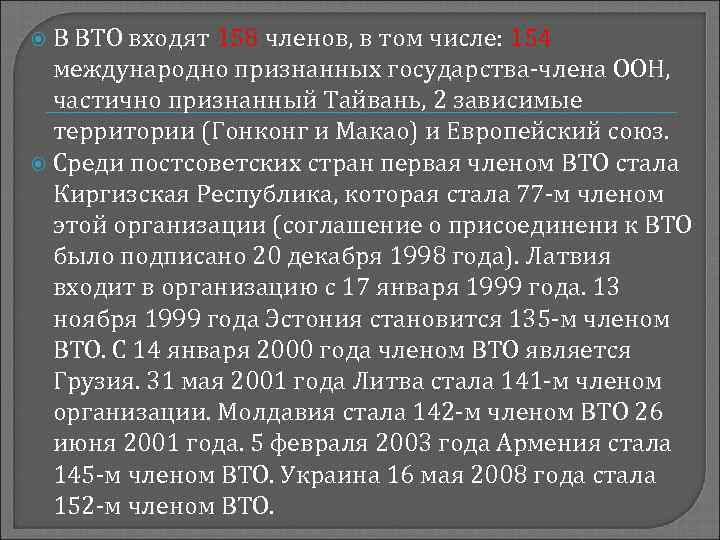 В ВТО входят 158 членов, в том числе: 154 международно признанных государства-члена ООН, частично