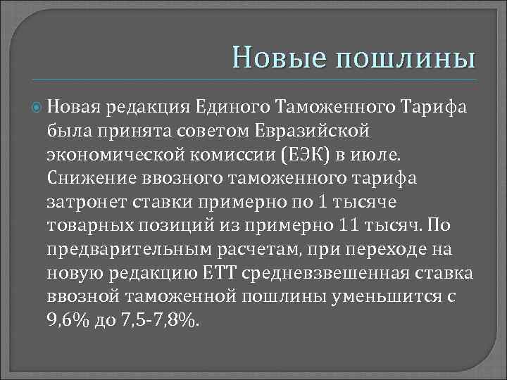 Новые пошлины Новая редакция Единого Таможенного Тарифа была принята советом Евразийской экономической комиссии (ЕЭК)