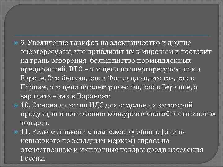  9. Увеличение тарифов на электричество и другие энергоресурсы, что приблизит их к мировым