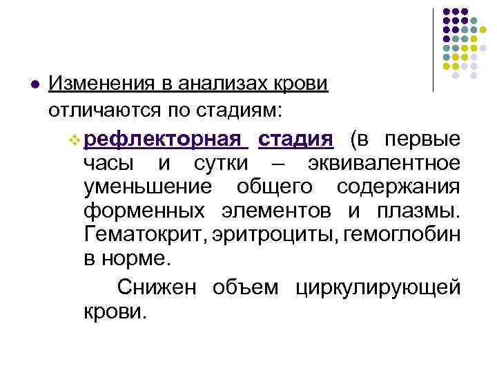 l Изменения в анализах крови отличаются по стадиям: v рефлекторная стадия (в первые часы