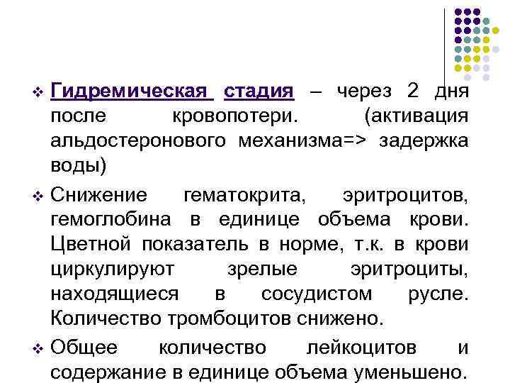 Гидремическая стадия – через 2 дня после кровопотери. (активация альдостеронового механизма=> задержка воды) v