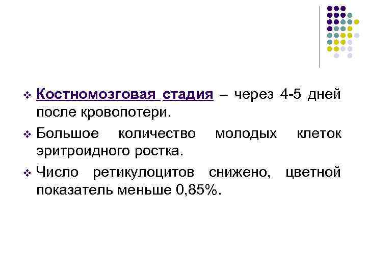 Костномозговая стадия – через 4 -5 дней после кровопотери. v Большое количество молодых клеток