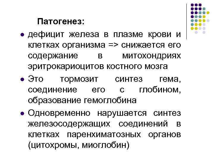 l l l Патогенез: дефицит железа в плазме крови и клетках организма => снижается