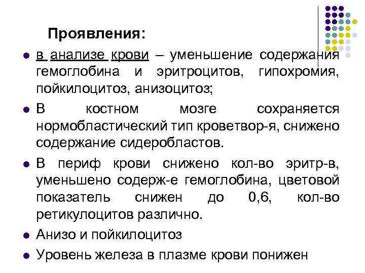 Проявления: l l l в анализе крови – уменьшение содержания гемоглобина и эритроцитов, гипохромия,
