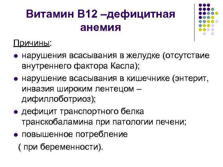 Витамин В 12 –дефицитная анемия Причины: l нарушения всасывания в желудке (отсутствие внутреннего фактора