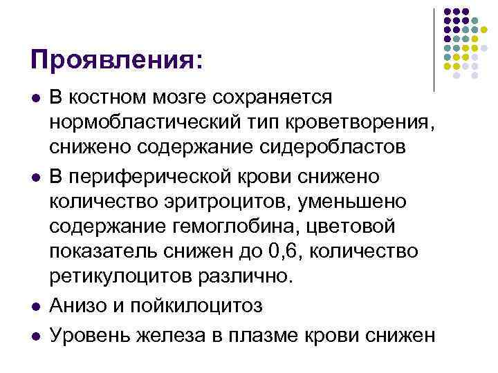 Проявления: l l В костном мозге сохраняется нормобластический тип кроветворения, снижено содержание сидеробластов В
