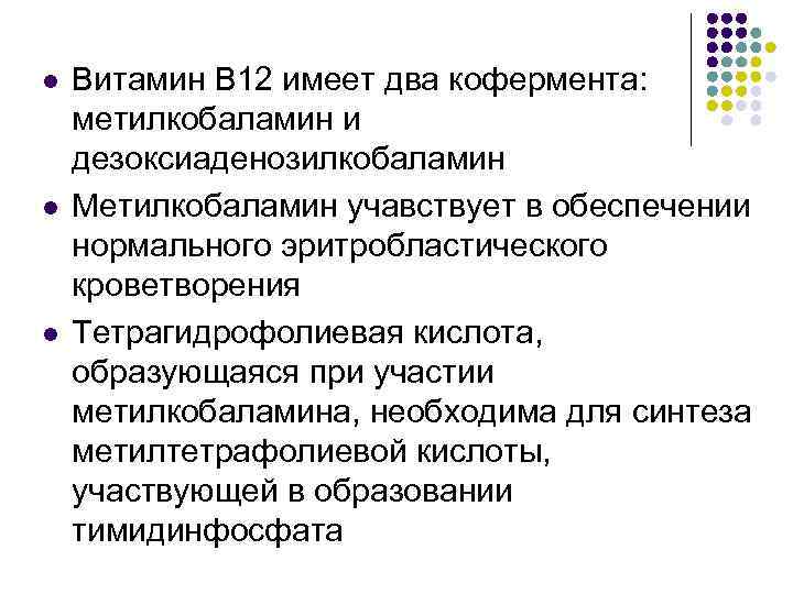 l l l Витамин В 12 имеет два кофермента: метилкобаламин и дезоксиаденозилкобаламин Метилкобаламин учавствует