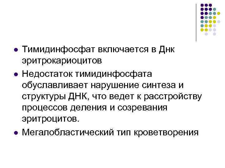 l l l Тимидинфосфат включается в Днк эритрокариоцитов Недостаток тимидинфосфата обуславливает нарушение синтеза и