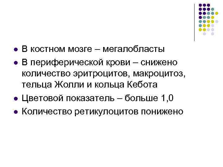 l l В костном мозге – мегалобласты В периферической крови – снижено количество эритроцитов,