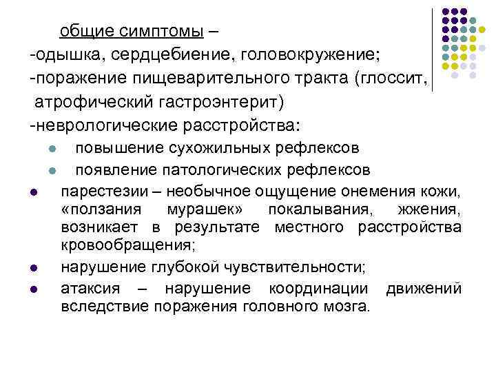 общие симптомы – -одышка, сердцебиение, головокружение; -поражение пищеварительного тракта (глоссит, атрофический гастроэнтерит) -неврологические расстройства: