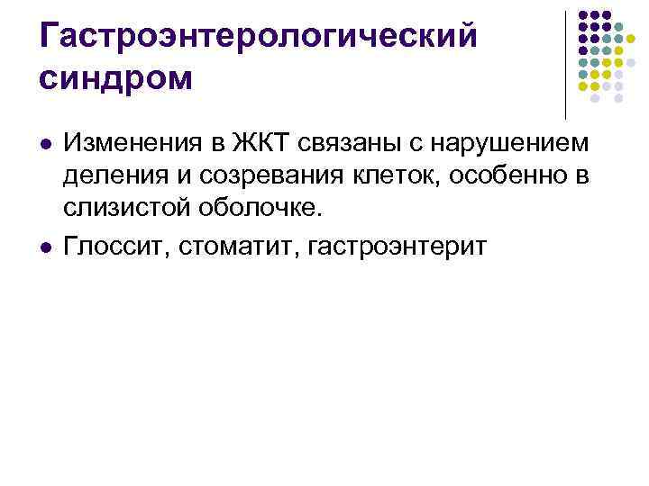 Гастроэнтерологический синдром l l Изменения в ЖКТ связаны с нарушением деления и созревания клеток,