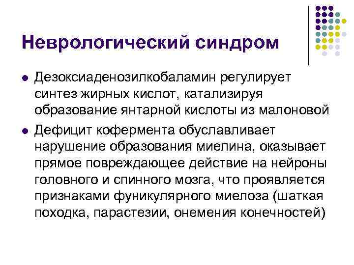 Неврологический синдром l l Дезоксиаденозилкобаламин регулирует синтез жирных кислот, катализируя образование янтарной кислоты из