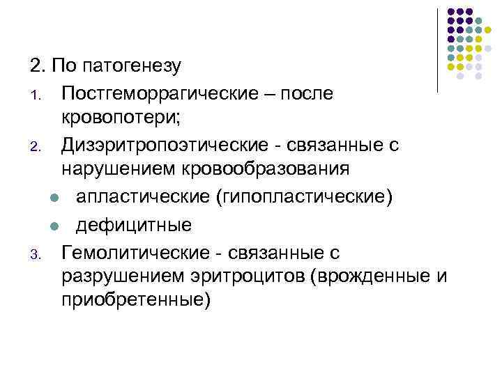2. По патогенезу 1. Постгеморрагические – после кровопотери; 2. Дизэритропоэтические - связанные с нарушением