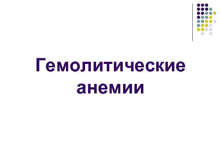 Гемолитические анемии 