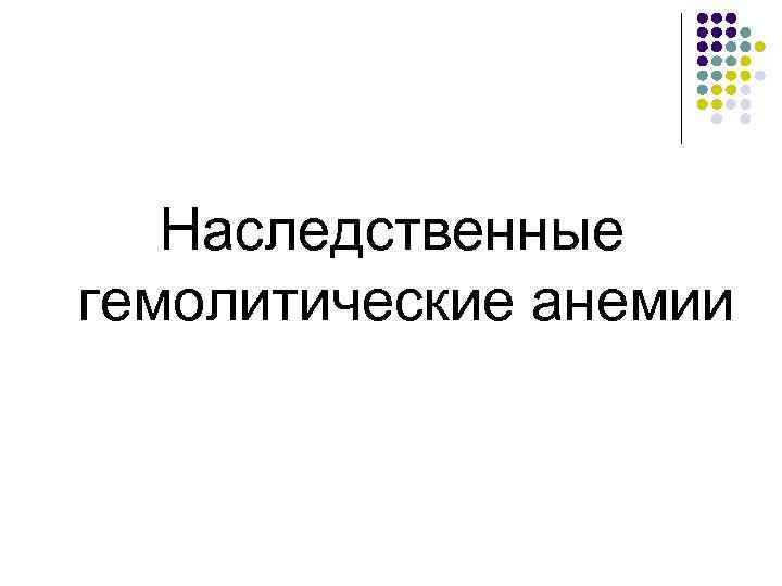 Наследственные гемолитические анемии 