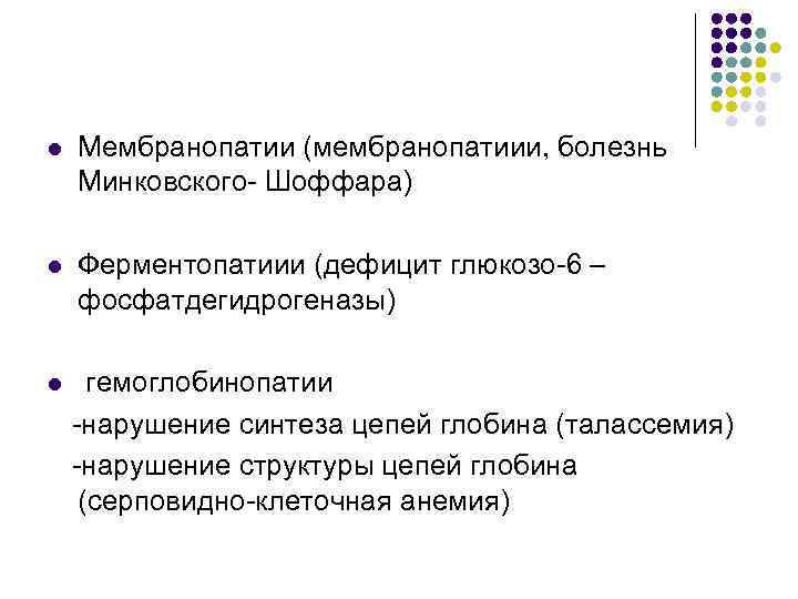 l Мембранопатии (мембранопатиии, болезнь Минковского- Шоффара) l Ферментопатиии (дефицит глюкозо-6 – фосфатдегидрогеназы) l гемоглобинопатии