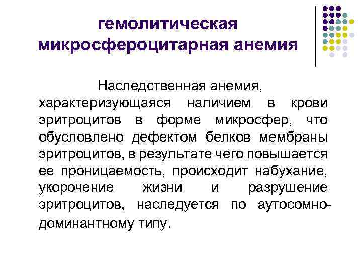 гемолитическая микросфероцитарная анемия Наследственная анемия, характеризующаяся наличием в крови эритроцитов в форме микросфер, что