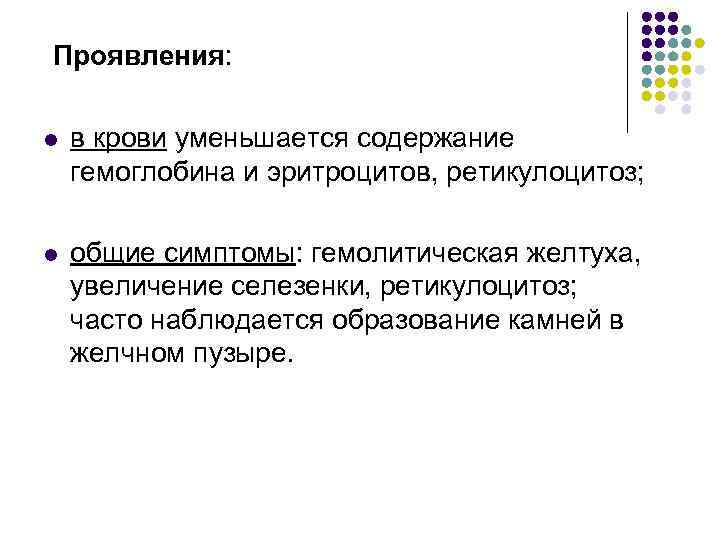 Проявления: l в крови уменьшается содержание гемоглобина и эритроцитов, ретикулоцитоз; l общие симптомы: гемолитическая