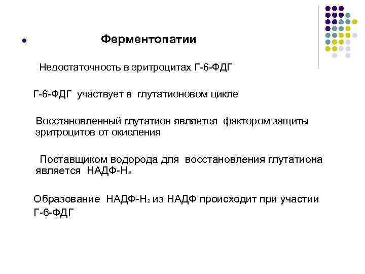l Ферментопатии Недостаточность в эритроцитах Г-6 -ФДГ участвует в глутатионовом цикле Восстановленный глутатион является