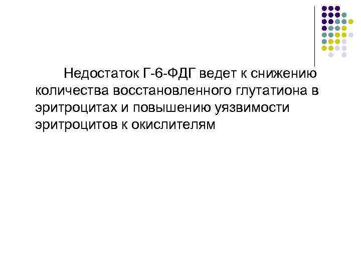 Недостаток Г-6 -ФДГ ведет к снижению количества восстановленного глутатиона в эритроцитах и повышению уязвимости