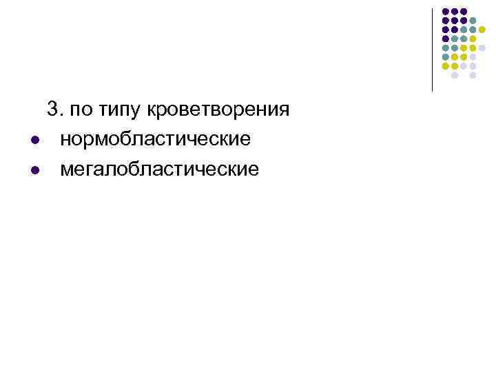 3. по типу кроветворения l нормобластические l мегалобластические 