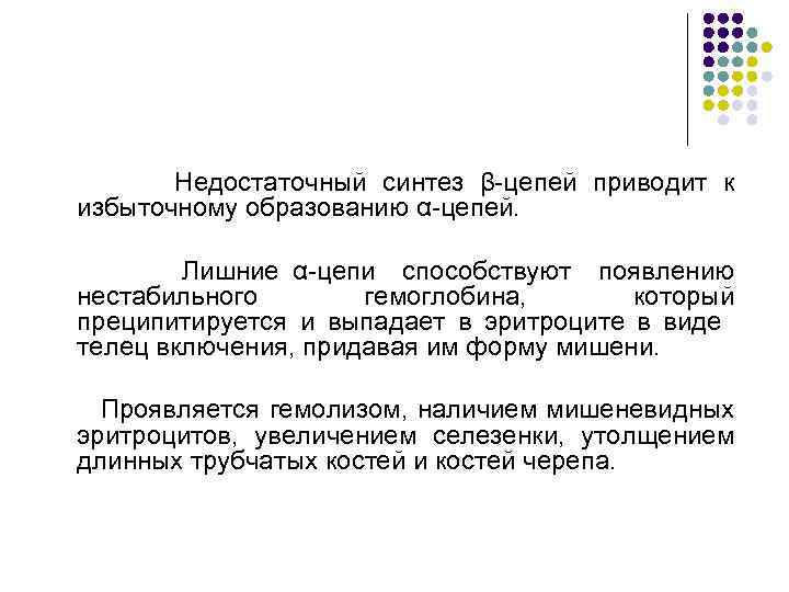 Недостаточный синтез β-цепей приводит к избыточному образованию α-цепей. Лишние α-цепи способствуют появлению нестабильного гемоглобина,