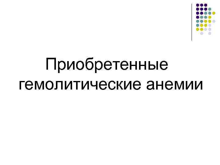Приобретенные гемолитические анемии 