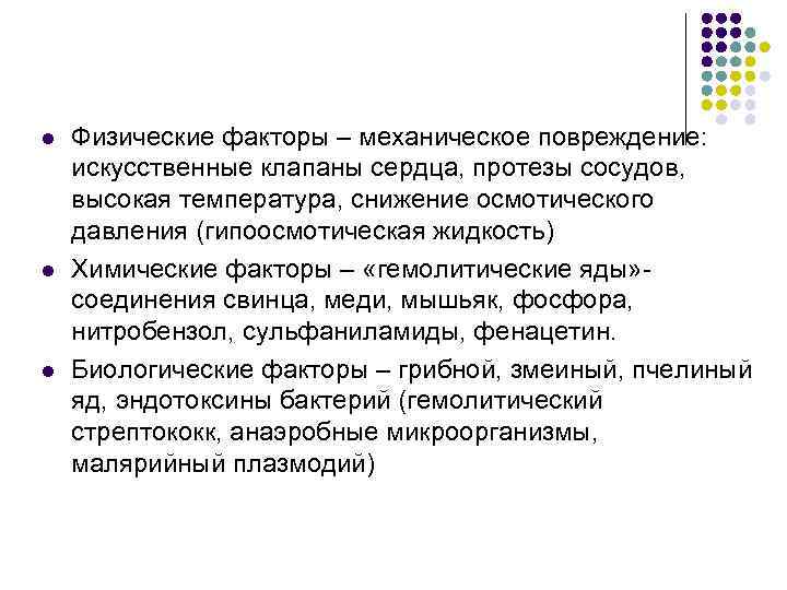 l l l Физические факторы – механическое повреждение: искусственные клапаны сердца, протезы сосудов, высокая
