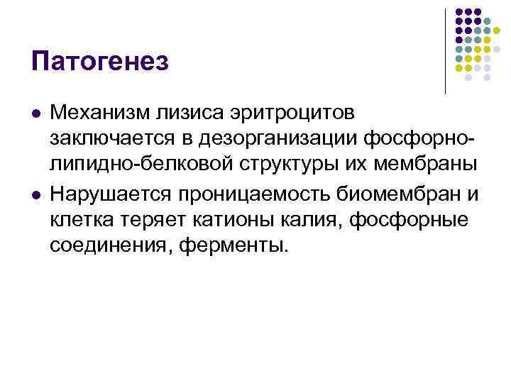 Патогенез l l Механизм лизиса эритроцитов заключается в дезорганизации фосфорнолипидно-белковой структуры их мембраны Нарушается