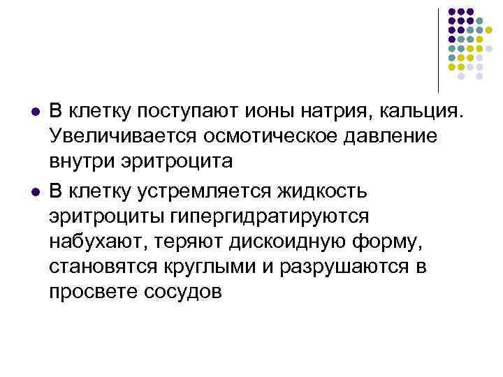l l В клетку поступают ионы натрия, кальция. Увеличивается осмотическое давление внутри эритроцита В
