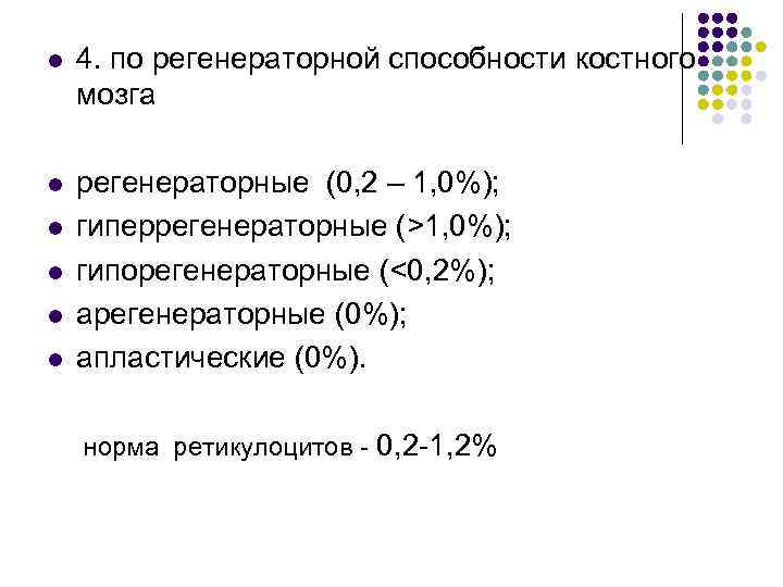 l 4. по регенераторной способности костного мозга l регенераторные (0, 2 – 1, 0%);