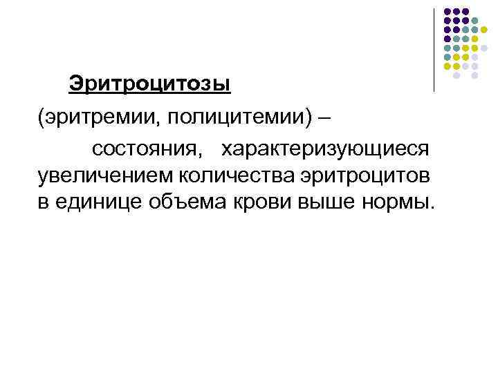 Эритроцитозы (эритремии, полицитемии) – состояния, характеризующиеся увеличением количества эритроцитов в единице объема крови выше