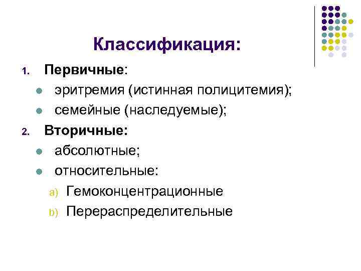 Классификация: 1. 2. Первичные: l эритремия (истинная полицитемия); l семейные (наследуемые); Вторичные: l абсолютные;