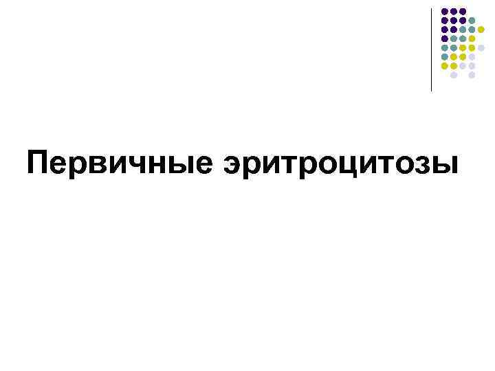 Первичные эритроцитозы 