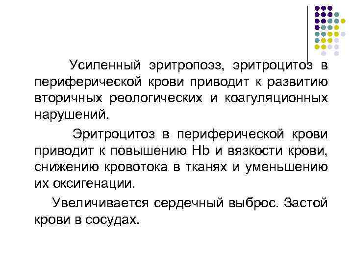 Усиленный эритропоэз, эритроцитоз в периферической крови приводит к развитию вторичных реологических и коагуляционных нарушений.