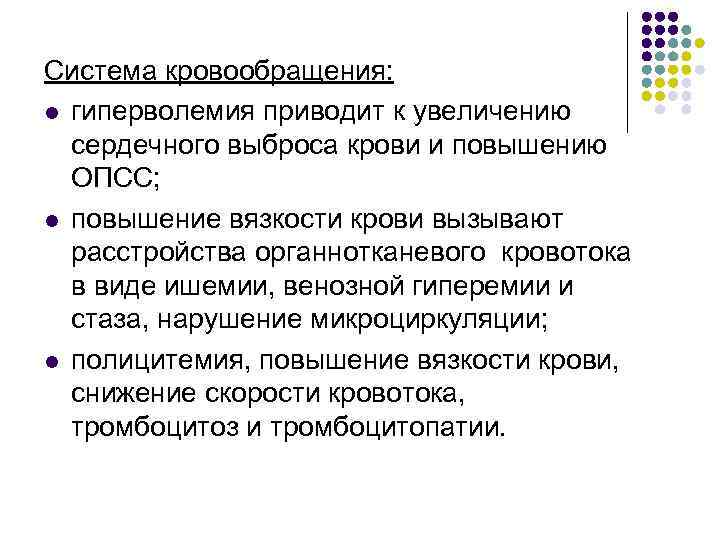 Система кровообращения: l гиперволемия приводит к увеличению сердечного выброса крови и повышению ОПСС; l