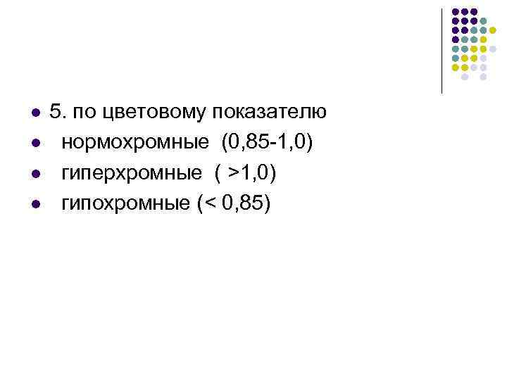 l l 5. по цветовому показателю нормохромные (0, 85 -1, 0) гиперхромные ( >1,