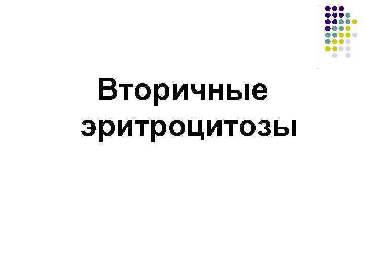 Вторичные эритроцитозы 