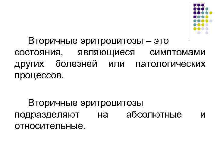 Вторичные эритроцитозы – это состояния, являющиеся симптомами других болезней или патологических процессов. Вторичные эритроцитозы
