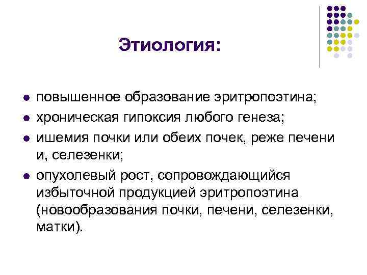 Этиология: l l повышенное образование эритропоэтина; хроническая гипоксия любого генеза; ишемия почки или обеих
