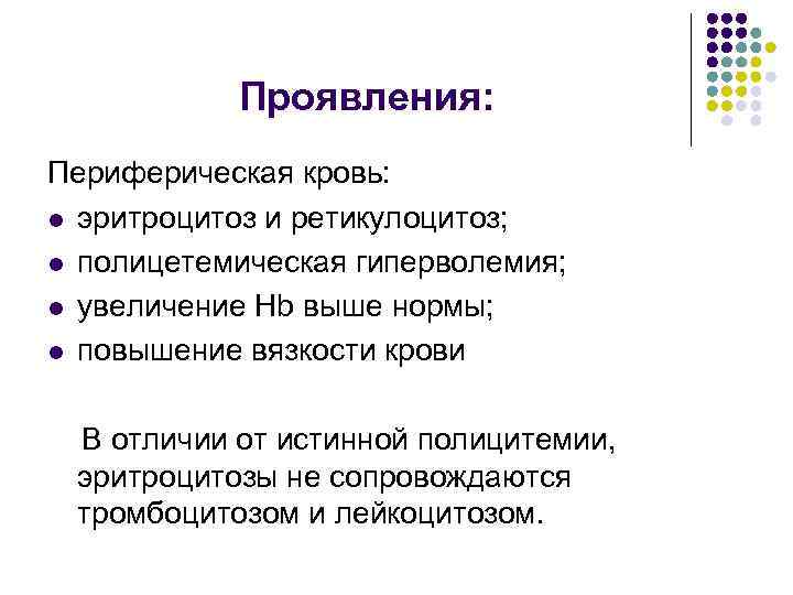 Проявления: Периферическая кровь: l эритроцитоз и ретикулоцитоз; l полицетемическая гиперволемия; l увеличение Hb выше