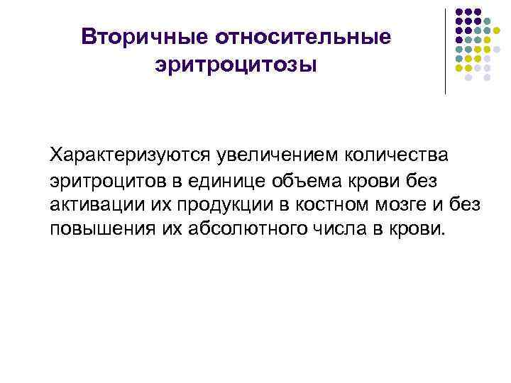 Вторичные относительные эритроцитозы Характеризуются увеличением количества эритроцитов в единице объема крови без активации их
