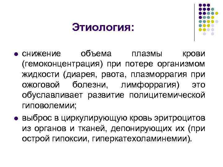 Этиология: l l снижение объема плазмы крови (гемоконцентрация) при потере организмом жидкости (диарея, рвота,