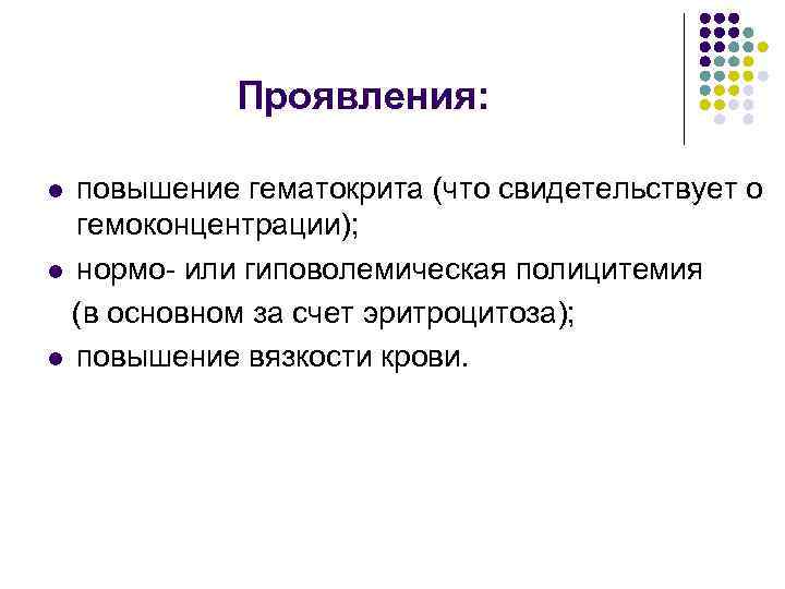 Проявления: повышение гематокрита (что свидетельствует о гемоконцентрации); l нормо- или гиповолемическая полицитемия (в основном