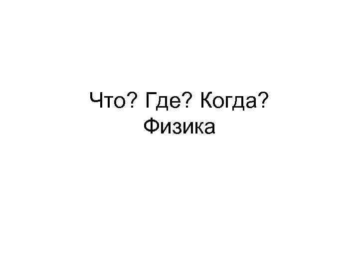 Что? Где? Когда? Физика 