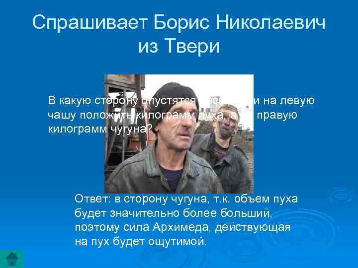 Спрашивает Борис Николаевич из Твери В какую сторону опустятся весы, если на левую чашу