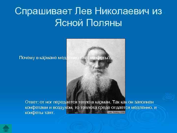Спрашивает Лев Николаевич из Ясной Поляны Почему в кармане медленно таят конфеты? Ответ: от
