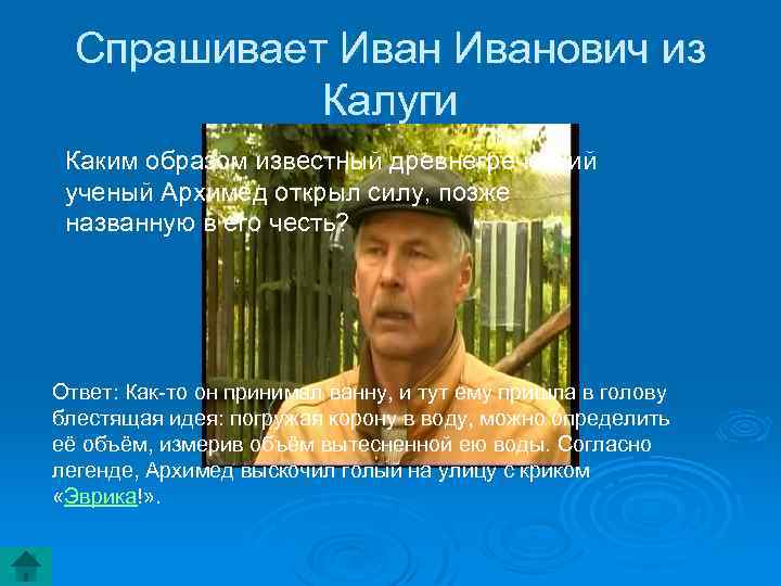 Спрашивает Иванович из Калуги Каким образом известный древнегреческий ученый Архимед открыл силу, позже названную