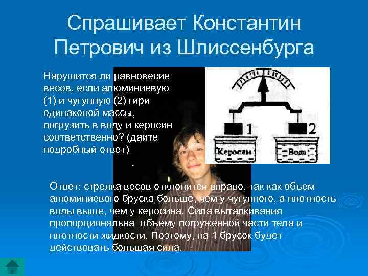 Спрашивает Константин Петрович из Шлиссенбурга Нарушится ли равновесие весов, если алюминиевую (1) и чугунную